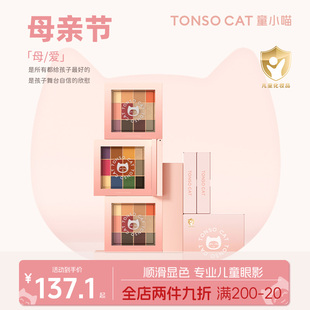 TONSOCAT童小喵儿童眼影盘舞台表演彩妆化妆品生日六一礼物无毒