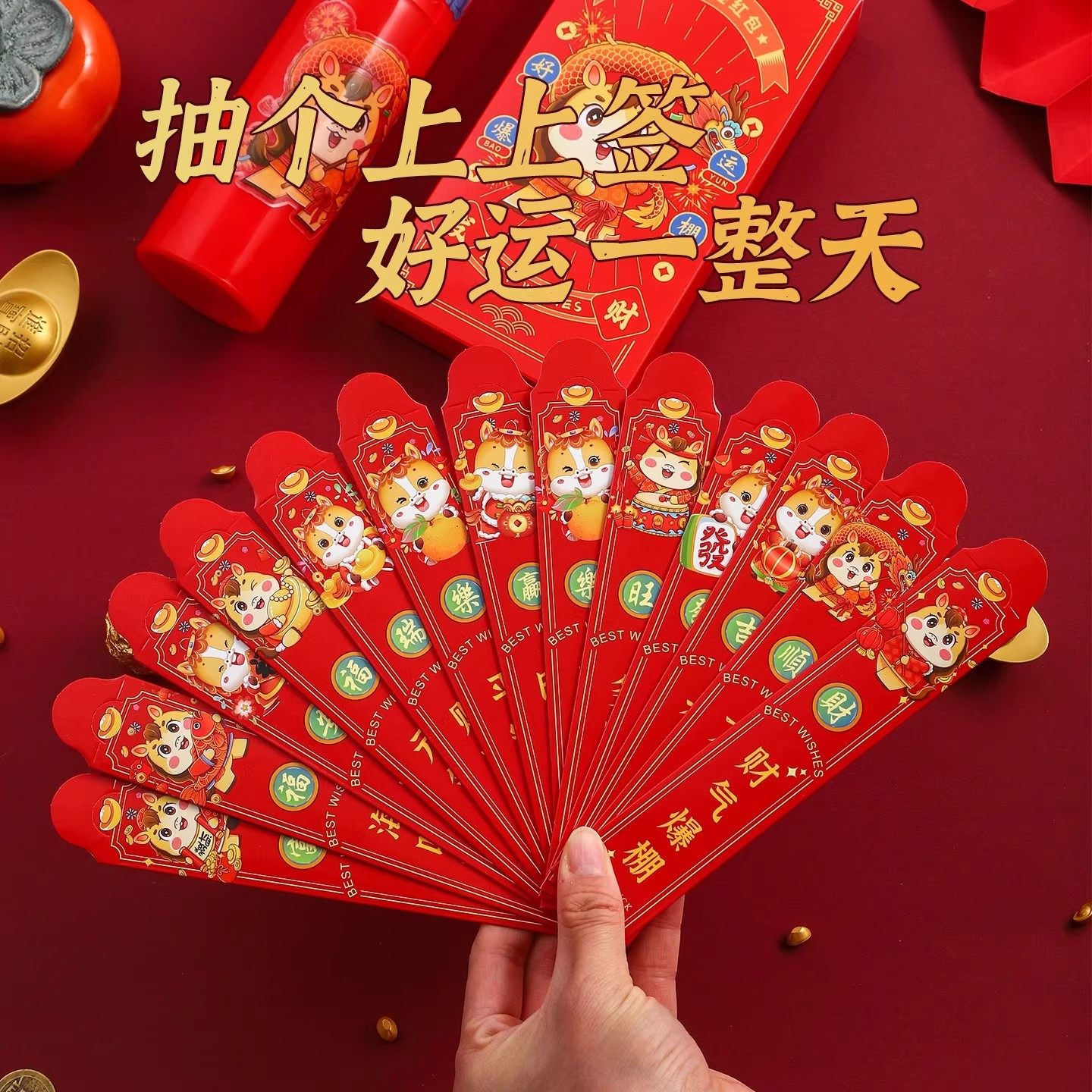 2026新款趣味抽签桶好运新年聚会红包新年会游戏活动幸运签利是封