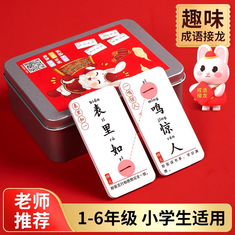 益智儿童成语接龙不重复亲子互动