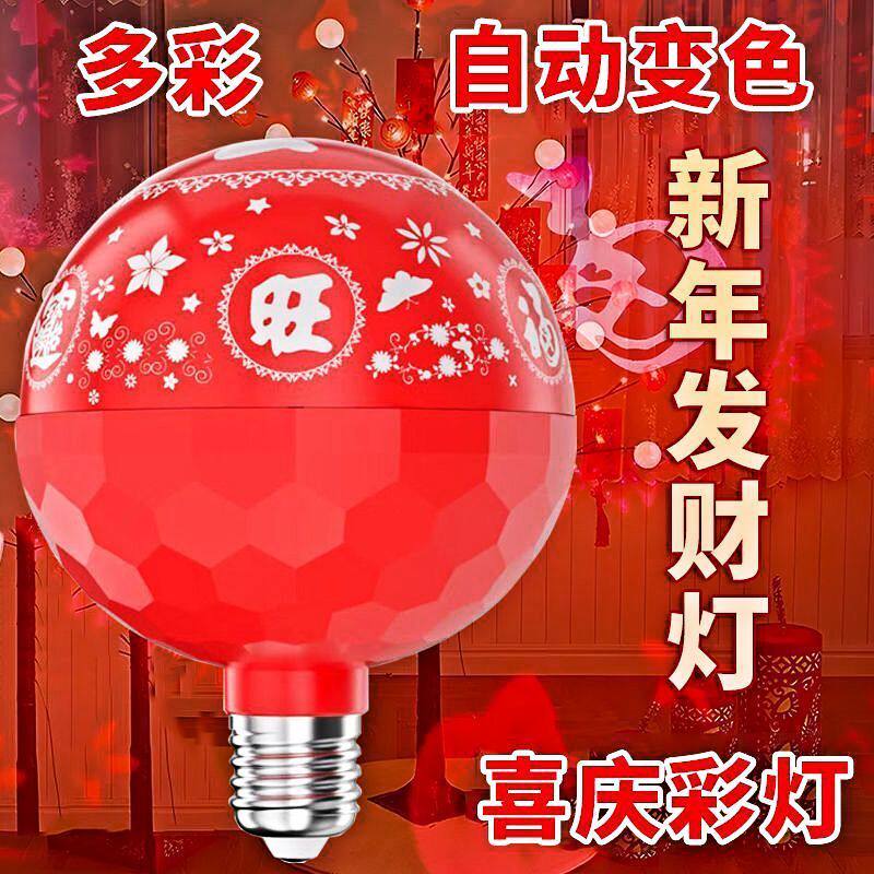 2026马年新款七彩福字灯笼新春过年专用喜庆氛围变色灯泡变色彩灯