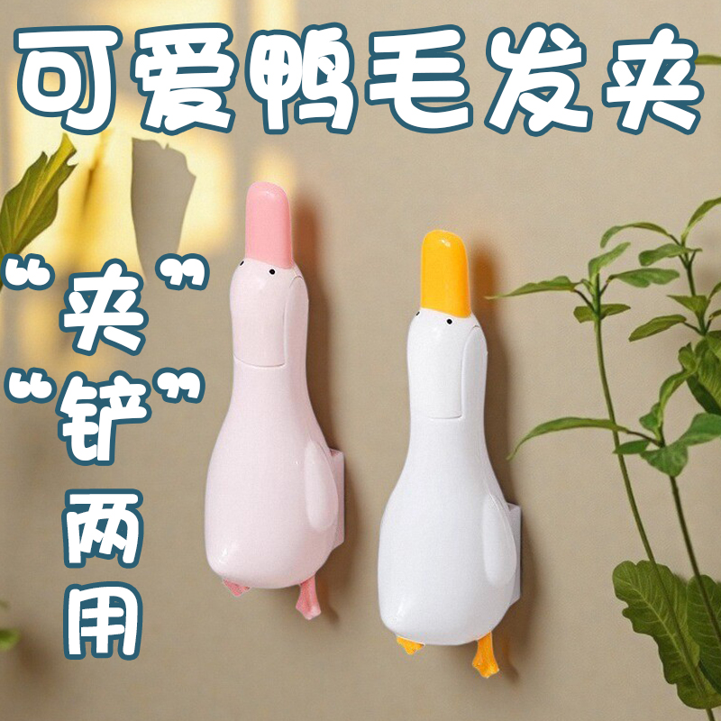 可爱鸭毛发夹多功能清洁神器