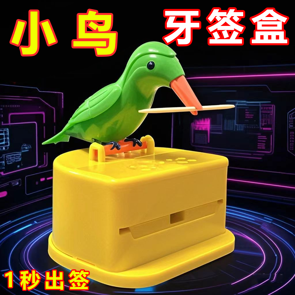 小鳥牙簽盒按壓式個性客廳創意塑