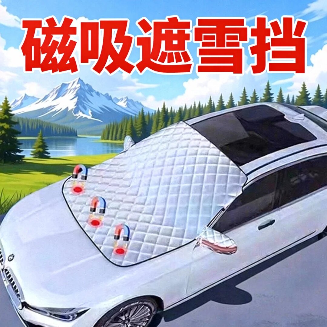 冬季汽车前挡风玻璃防冻遮阳挡