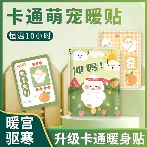 卡通暖宝宝宫寒持久痛经发热大姨妈保暖随身携带暖宫冬天用品