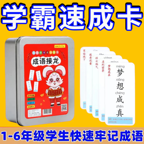 识字词语知识能量卡片成语接龙