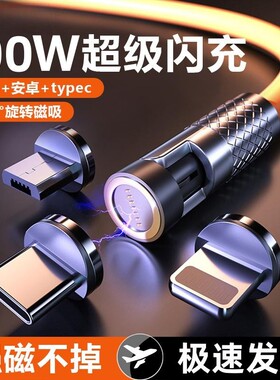 连意540度旋转磁吸数据线100W超级快充typec充电器线适用华为OPPO苹果小米vivo三合一锌合金属一拖三车载USB