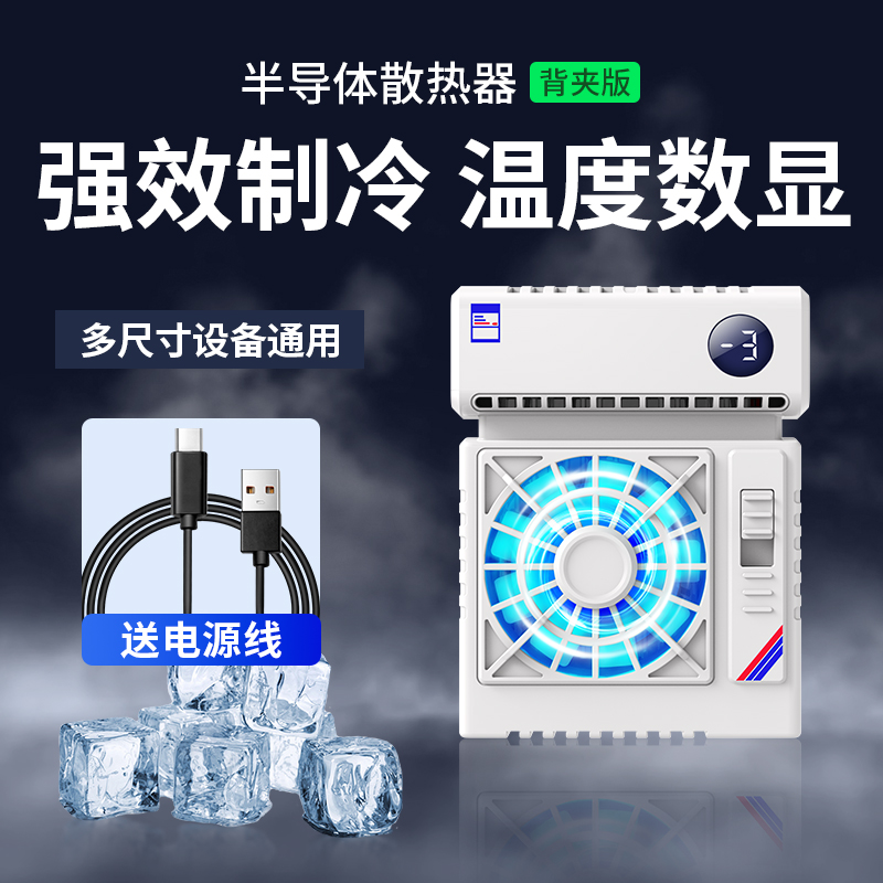 连意手机散热器半导体制冷结冰大功率游戏降温专用背夹式空调款适用苹果华为黑鲨小米双档数显温控直播电竞用