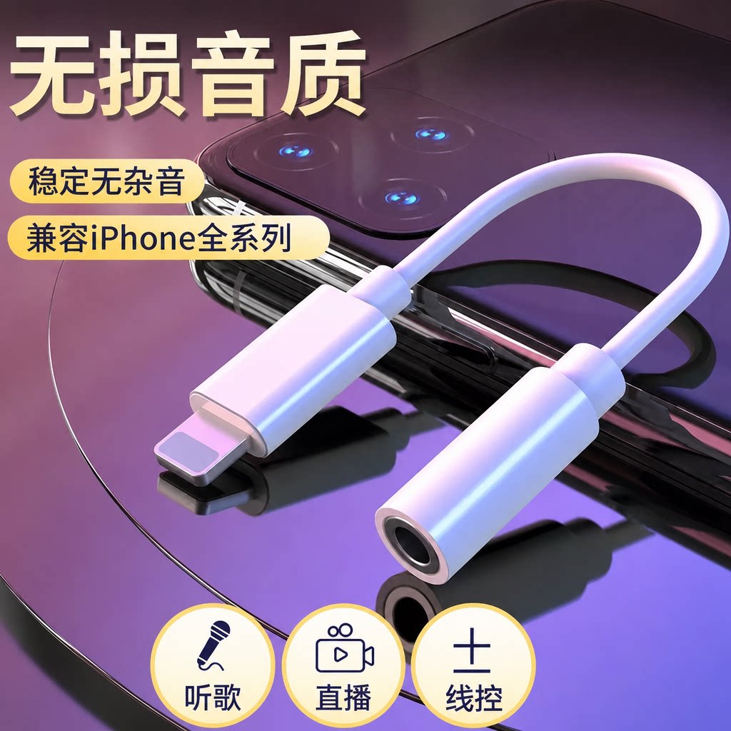 连意适用苹果耳机转接线iPhone14pro/13/12/xs/8转接头lightning转3.5mm转换器线控U盾车载通用
