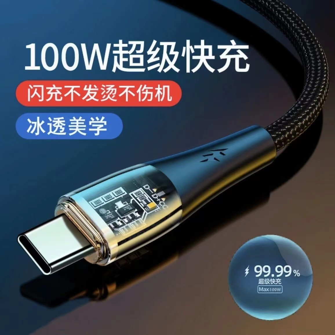 100W透明数据线Type-C智能芯片6A