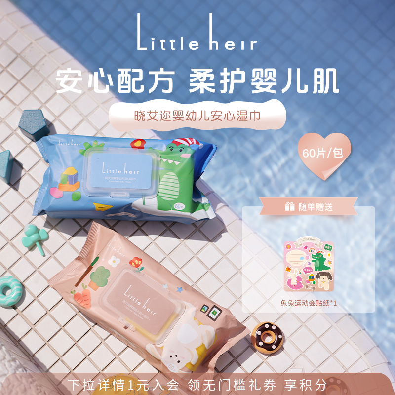 Litttleheir晓艾迩婴幼儿湿巾