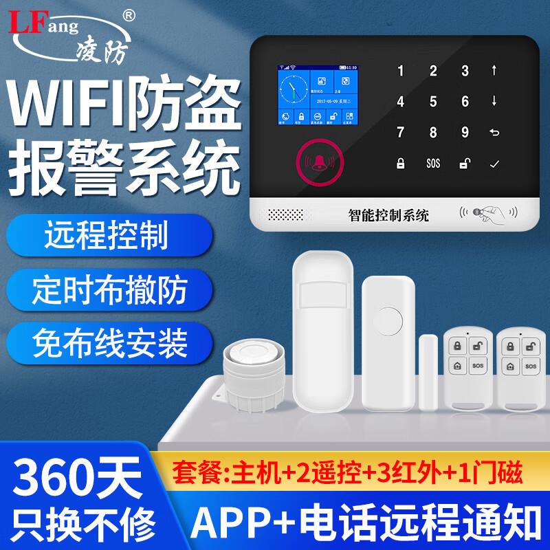 凌防(LFang)AE75-GSM/WIFI家用防盗报警器红外线感应门窗安防系