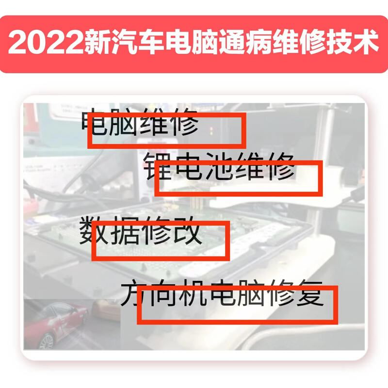 2022新汽车电脑通病维修技术资料电脑板方向机电脑锂电池维修