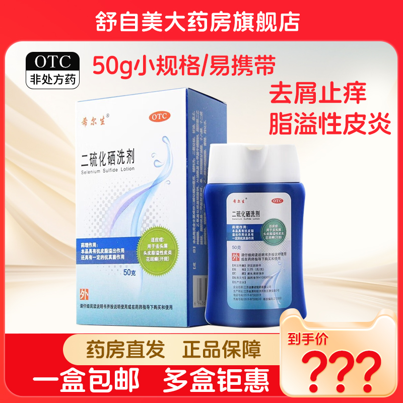 【希尔生】二硫化硒洗剂2.5%*50g*1瓶/盒