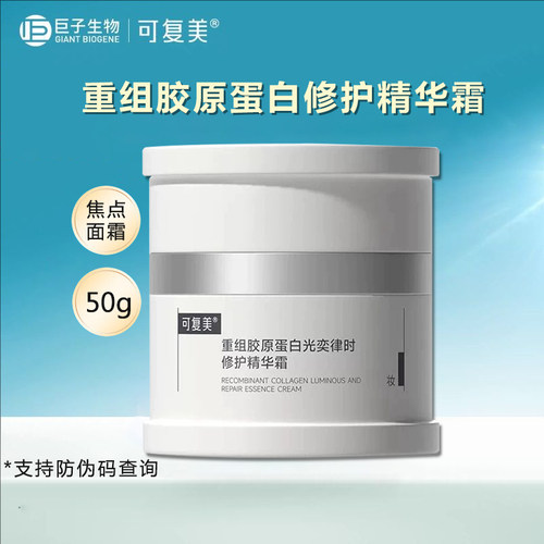 可复美焦点面霜重组胶原蛋白光奕律时修护精华霜50g舒缓保湿PT