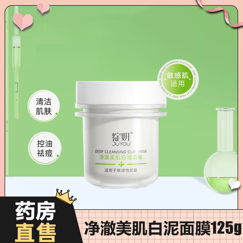 绽妍净澈美肌白泥涂抹面膜控油祛痘吸附油脂污垢清洁敏感肌肤