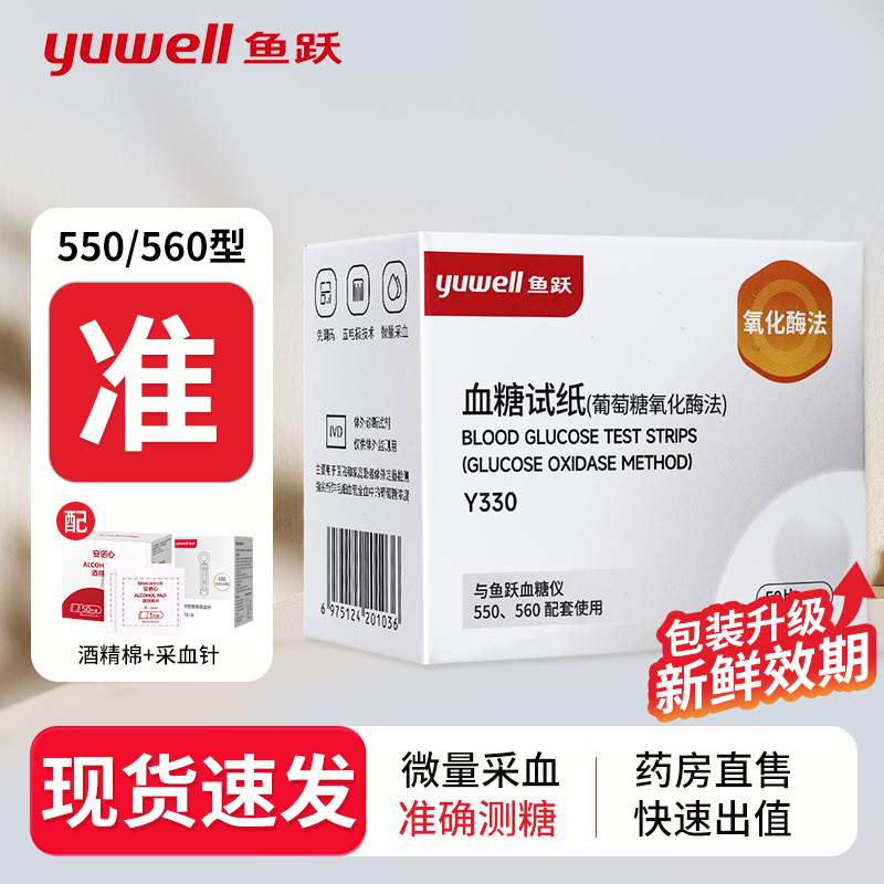 鱼跃血糖试纸550/560家用血糖仪老人孕妇免调码50片血糖试条