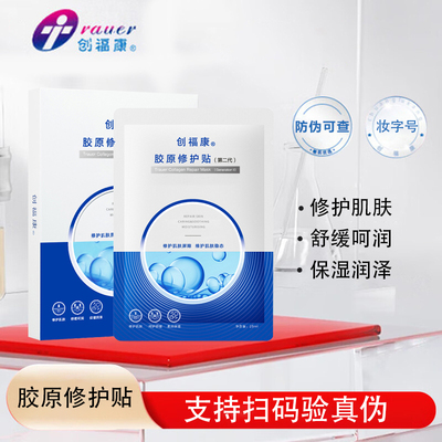 创福康胶原修护贴二代