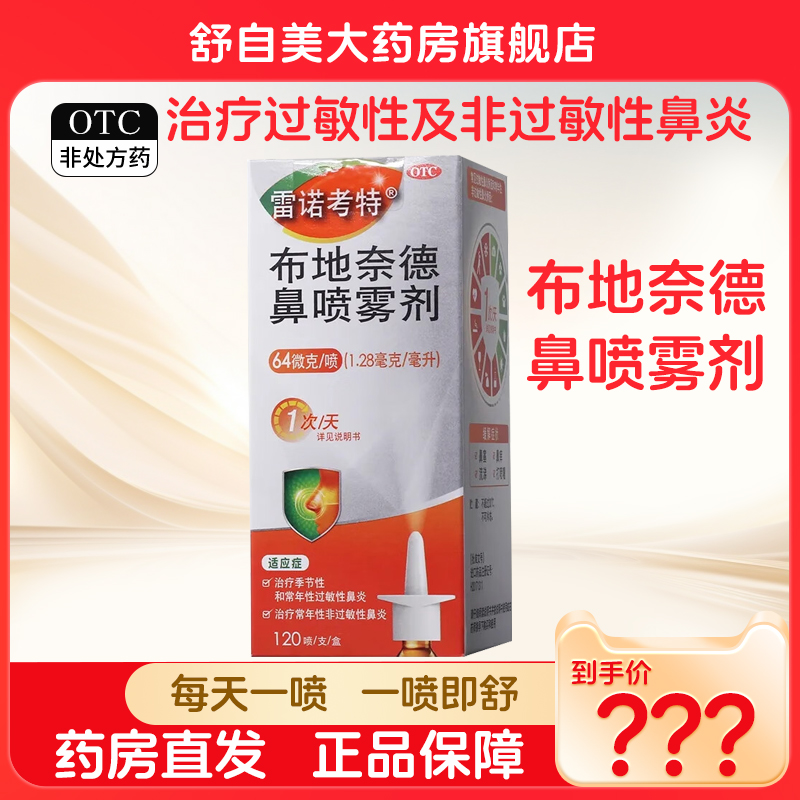 【雷诺考特】布地奈德鼻喷雾剂64μg*120喷*1支/盒