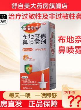 雷诺考特 布地奈德鼻喷雾剂 64ug*120喷 季节性常年性过敏性鼻炎