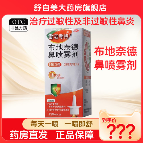 【雷诺考特】布地奈德鼻喷雾剂64μg*120喷*1支/盒