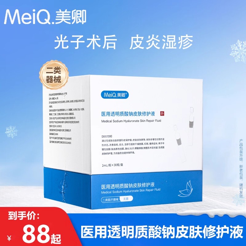 美卿医用透明质酸钠次抛改善痤疮激光子微整形术后创面皮肤修护液