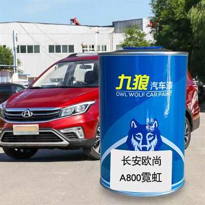 九狼汽车漆长安欧成品尚漆原厂X7星辰白A800霓虹R金缕棕X70精灵白