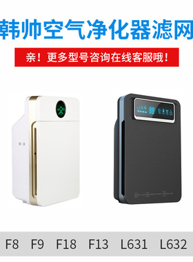 适配 Hbaisa/韩帅空气净化器F13/F18/F9/F8滤网L631/L632甲醛滤芯