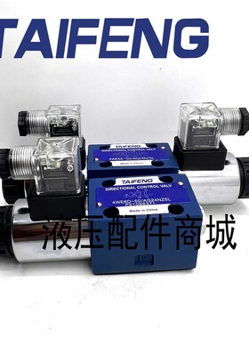 山东泰丰TAIFENG 电磁阀4WE6E-50/AG24NZ5L/6D/6YT/6J/6H/6G换