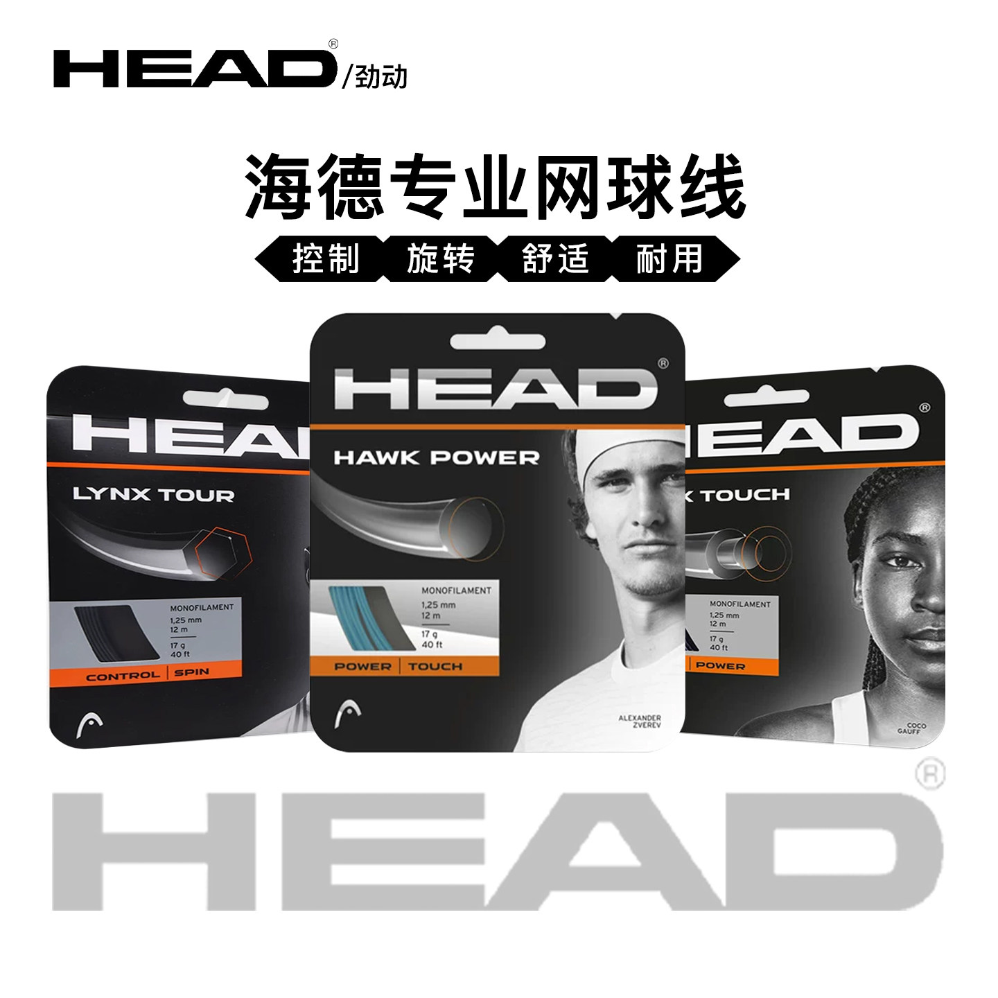 HEAD海德Lynx网球线旋转控制图片