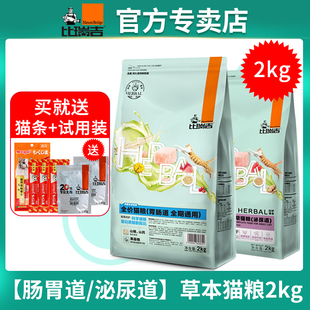 比瑞吉草本猫粮2kg肠胃道调理泌尿道非处方冻干猫粮整肠胃防拉稀