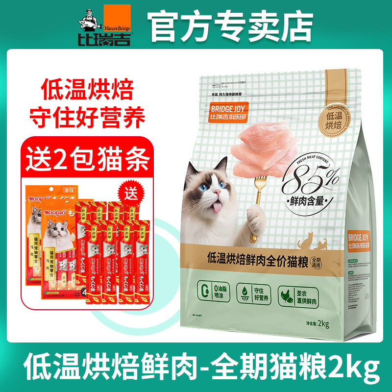 比瑞吉俱乐部猫粮低温烘焙鲜鸡肉全期猫主粮2kg85%鲜肉含量营养好