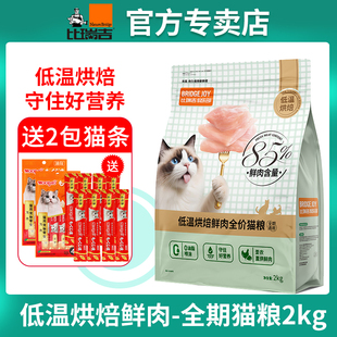 比瑞吉俱乐部猫粮低温烘焙鲜鸡肉全期猫主粮2kg85%鲜肉含量营养好