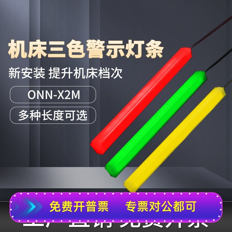 led三色灯带ONN欧恩设备机床装饰警示灯X2M红黄绿灯条报警指示灯