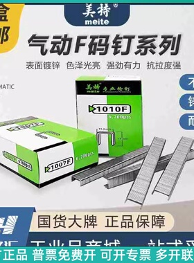 美特10F码钉枪钉子1007F 1010F气动枪钉1006/1008汽枪钉木工U型钉