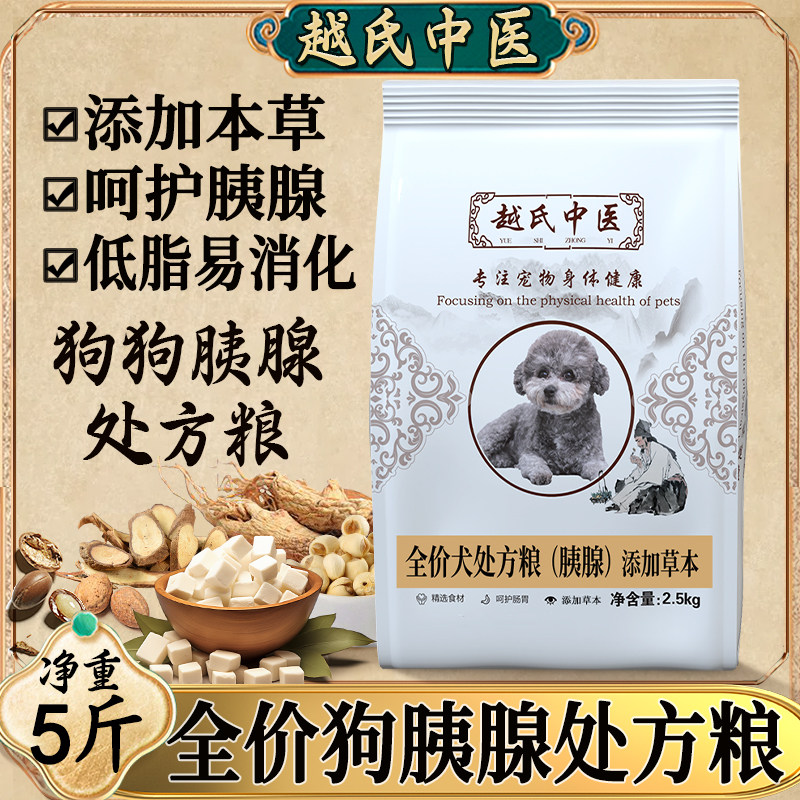 越氏中医胰腺处方粮低脂肪狗粮高纤维低脂易消化全价专用犬粮炎