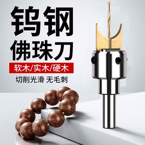 德国品质佛珠刀头圆珠刀钻头合金刀片6-30mm全套木珠手串佛头佛珠