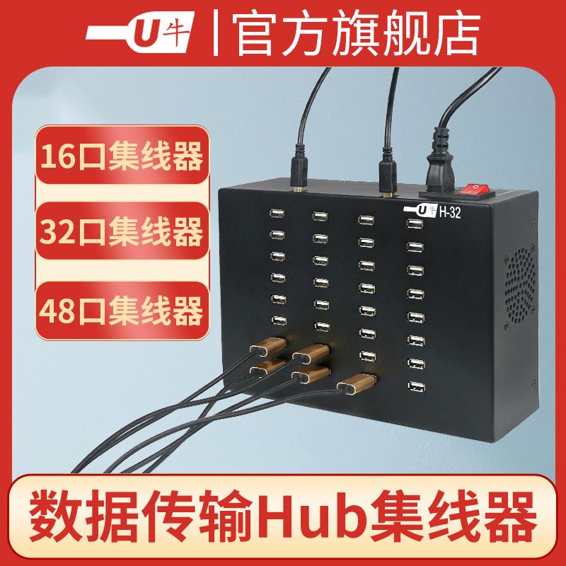 U牛16/32/48口USB2.0集线 线延长线 线内置电源HUB延长线 线一拖多平板平板传输数据扩展批量控制拷贝刷机测