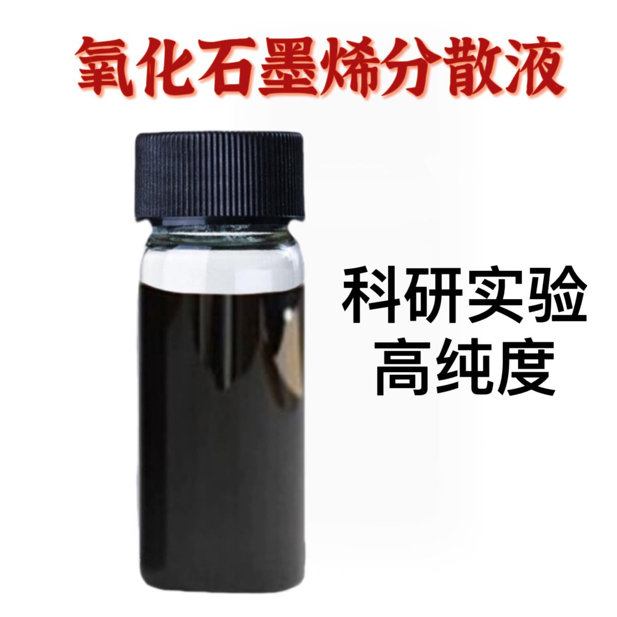 单层氧化石墨烯分散液无沉淀Hu石墨烯