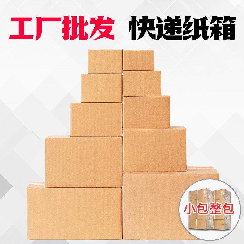 全国 快递纸箱子定做大小邮政淘宝物流发货打包装纸盒搬家箱