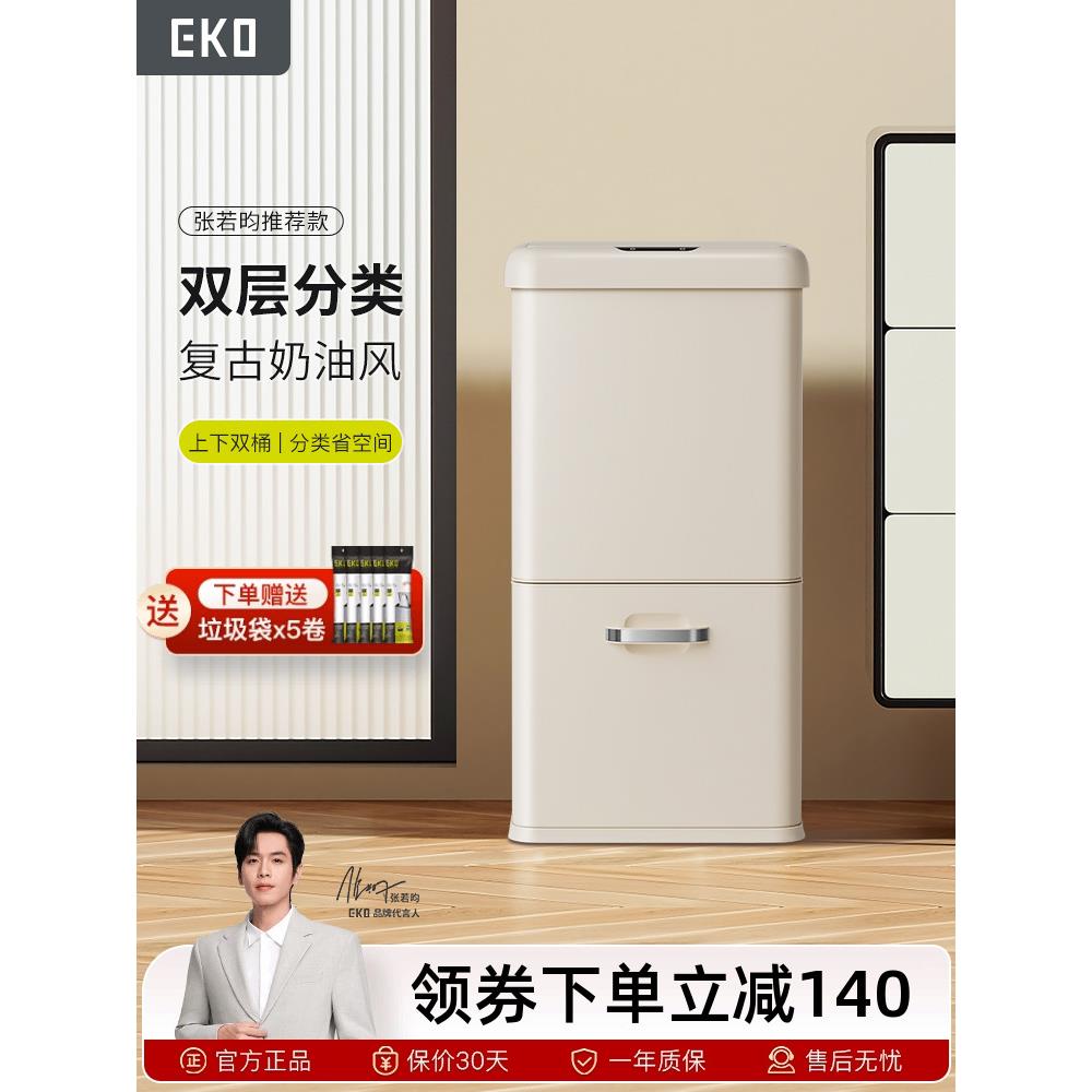 EKO家用厨房双层分类智能感应垃圾桶不锈钢客厅大容量复古奶油风