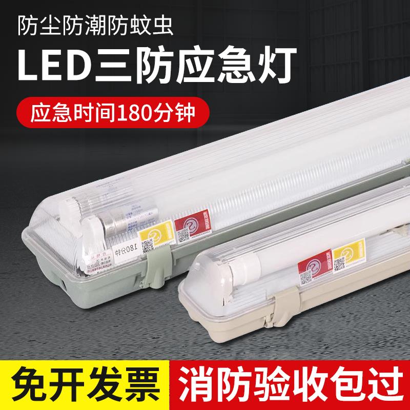 LED三防日光灯蓄电池灯管带罩双管三管消防应急灯防爆防尘荧光灯