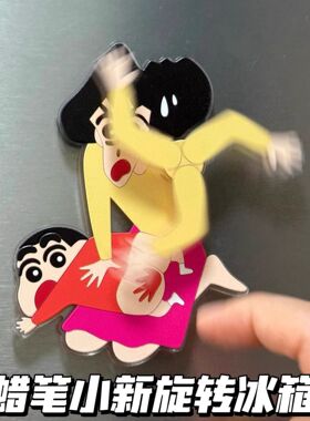 蜡笔小新周边旋转冰箱贴个性贴创意美伢妈妈打小新屁股磁吸装饰品