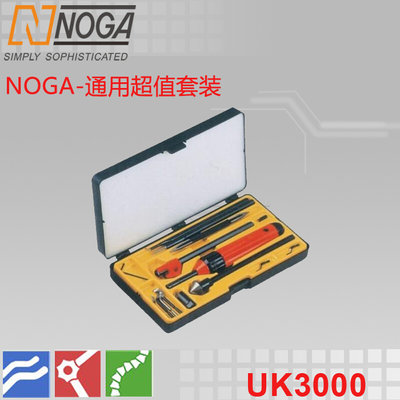 诺佳(NOGA)修边器/刮刀/通用标准套装UK3000