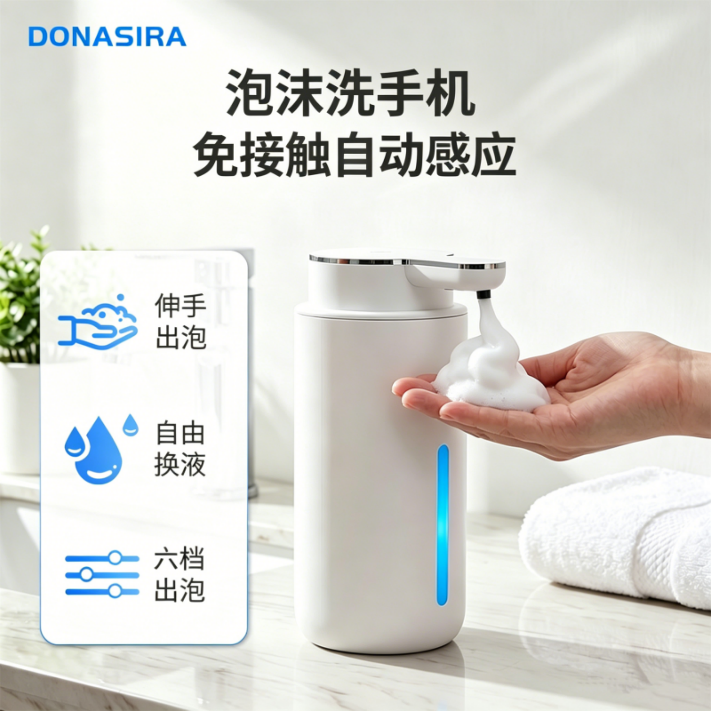 DONASIRA智能自动感应泡沫洗手机