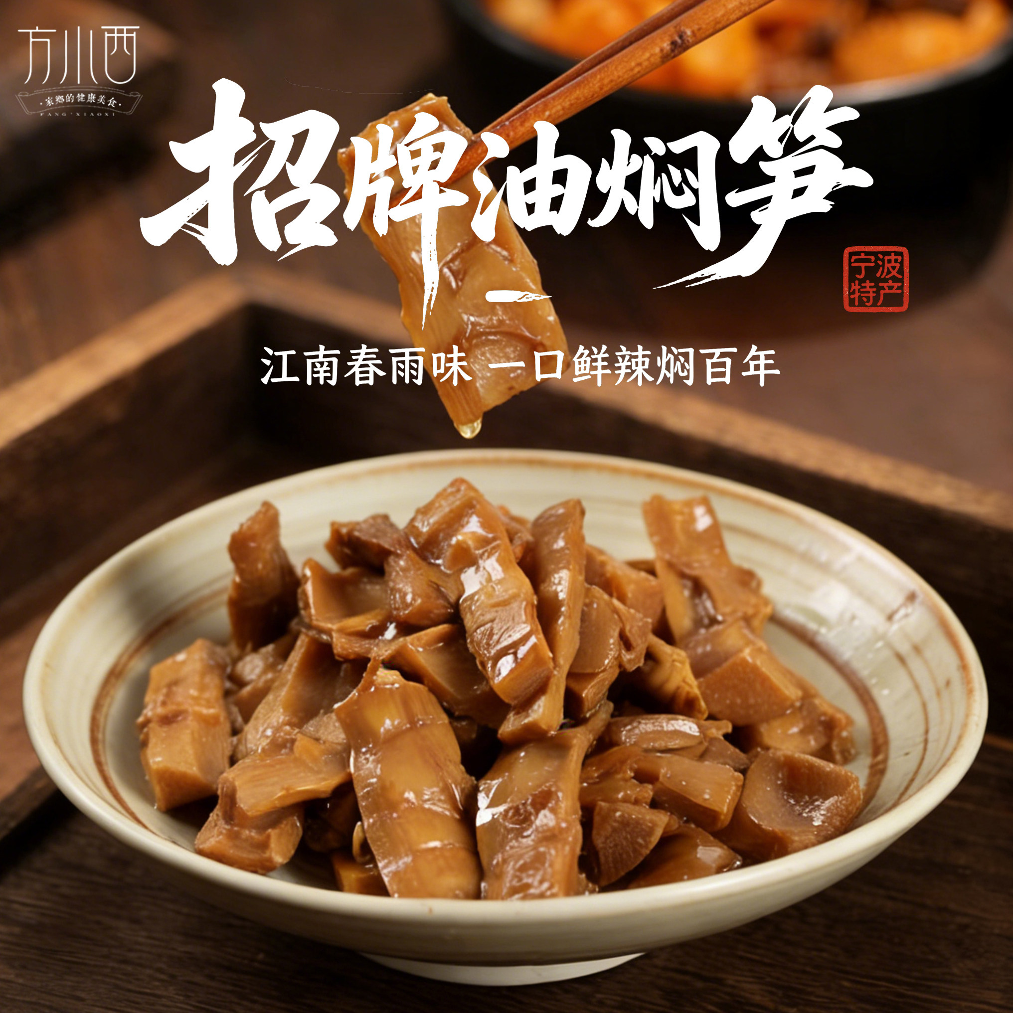 方小西 奉化油焖笋 宁波农家特产 2026春笋雷笋 0添加 即食下饭菜