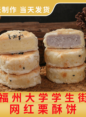 福州栗酥饼当天现做福州大学城学生街网红店栗栗烘焙板栗饼美食