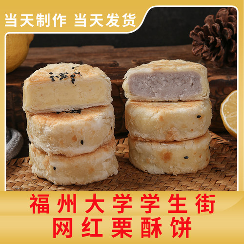 现做现卖福州栗栗烘焙栗酥饼新鲜