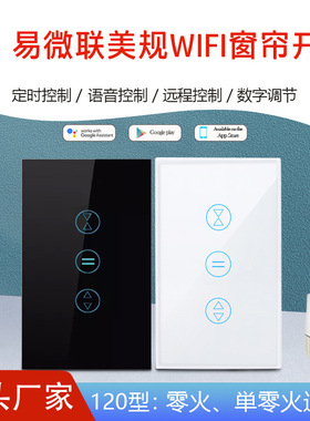 易微联eWeLink美标窗帘开关语音控制WIFI卷闸门窗帘开关支持Alexa
