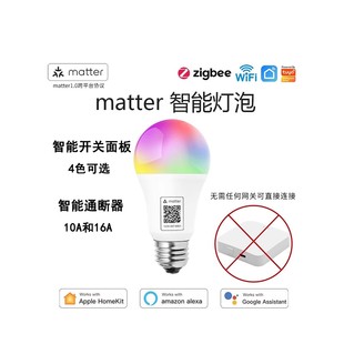 matter直连智能灯泡小爱语音远程声光控制Homekit开关面板通断器