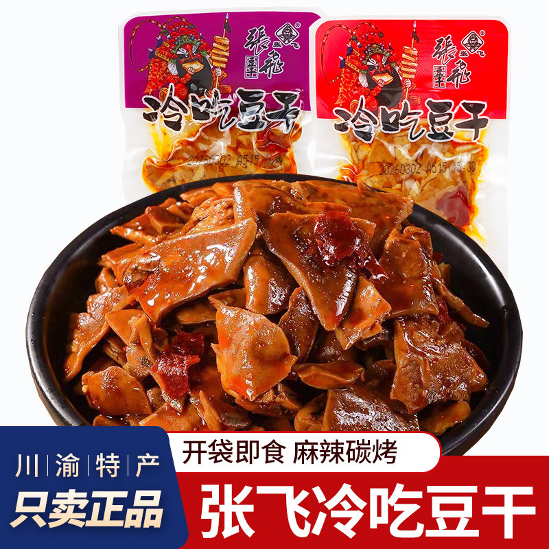 张飞冷吃豆干即食豆腐干零食碳烤麻辣豆干四川特产小吃散装小包装